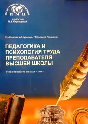 Педагогика и психология труда преподавателя высшей школы. Учебное пособие в вопросах и ответах