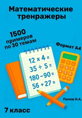 Математический тренажер. 7 класс (Устный счет)