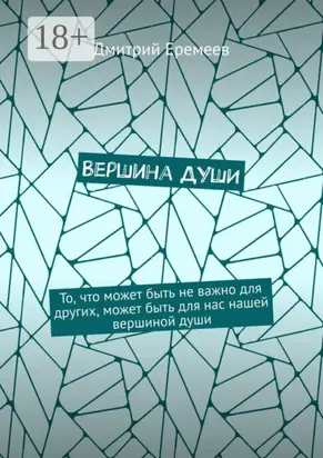 Вершина души. То, что может быть не важно для других, может быть для нас нашей вершиной души