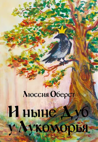 И ныне Дуб у Лукоморья. Сказки и басни