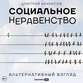 Социальное неравенство. Альтернативный взгляд