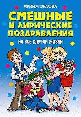 Смешные и лирические поздравления. На все случаи жизни