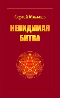 Невидимая битва