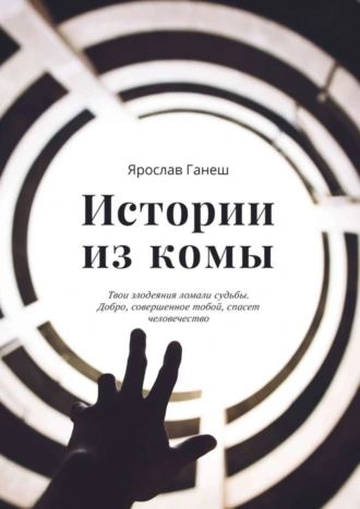 Истории из комы