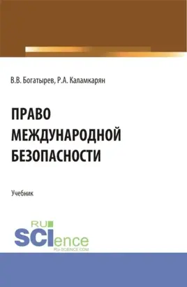 Право международной безопасности. (Аспирантура, Бакалавриат, Магистратура). Учебник.