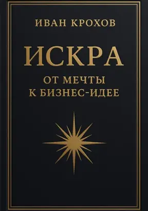Искра: от мечты к бизнес-идее
