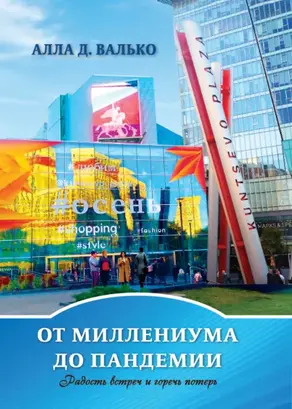 От миллениума до пандемии