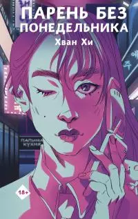 Парень без понедельника [litres]