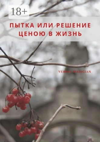 Пытка или решение ценою в жизнь