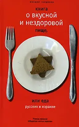 Книга о вкусной и нездоровой пище или еда русских в Израиле