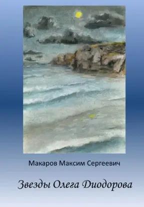 Звезды Олега Диодорова