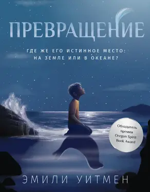 Превращение [litres]