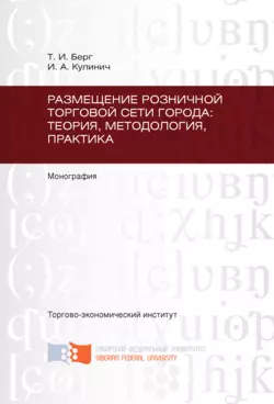 Размещение розничной торговой сети города: теория, методология, практика
