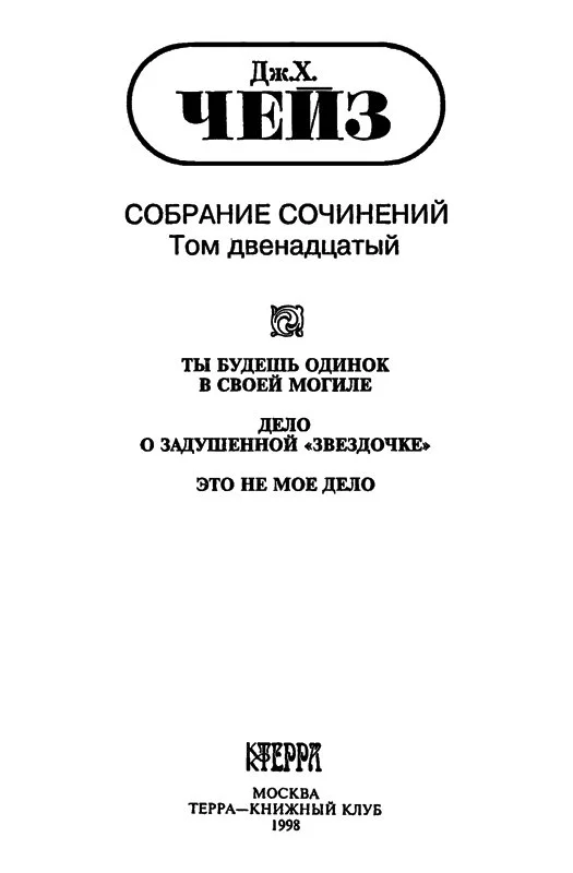 Том 12. Ты будешь одинок в своей могиле. Дело о задушенной «звездочке». Это не мое дело