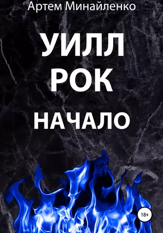 Уилл Рок. Начало