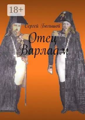 Отец Варлаам