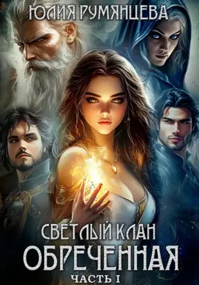 Светлый Клан. Обреченная. Часть I