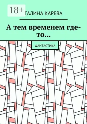 А тем временем где-то… Фантастика