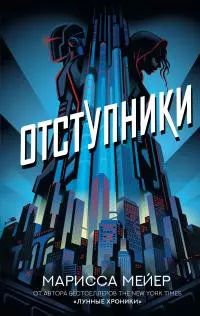 Отступники [litres]