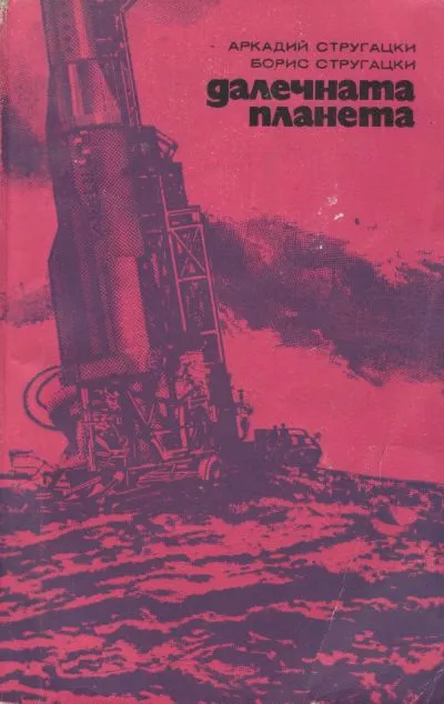 Далечната планета