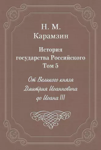 История государства Российского. Том 5. От Великого князя Дмитрия Иоанновича до Иоана III