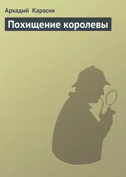 Похищение королевы