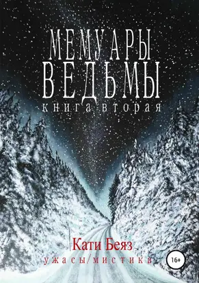 Мемуары Ведьмы. Книга вторая