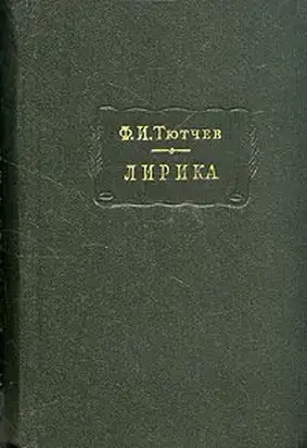 Лирика. Т1. Стихотворения 1824-1873
