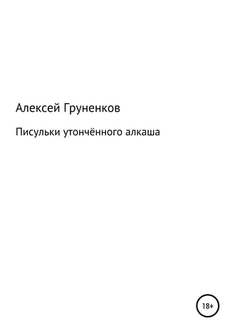 Писульки утончённого алкаша