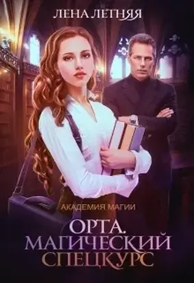 Магический спецкурс (СИ)
