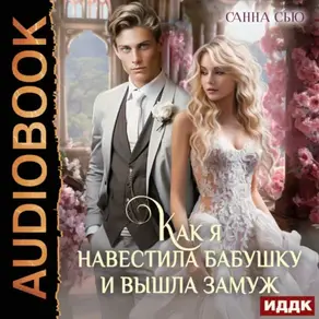 Как я навестила бабушку и вышла замуж. Серия 4