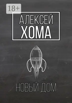 Новый Дом