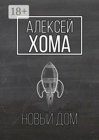 Новый Дом