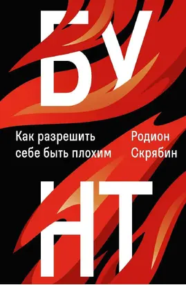 Бунт. Как разрешить себе быть плохим