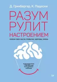 Разум рулит настроением