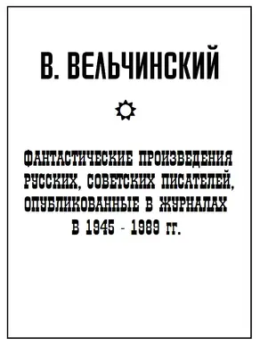 Фантастические произведения русских, советских писателей, опубликованные в журналах в 1945-1989 гг.