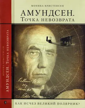 Амундсен. Точка невозврата