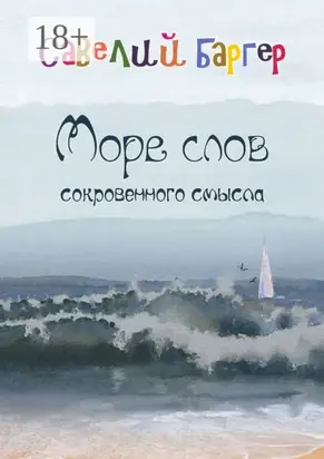 Море слов сокровенного смысла. Переводы