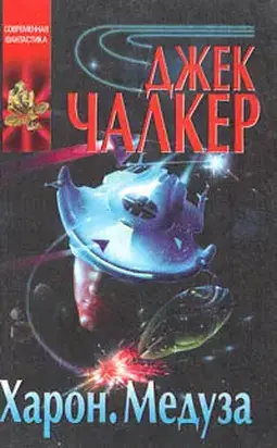 Харон: Дракон в воротах