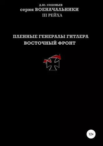 Пленные генералы Гитлера Восточный фронт