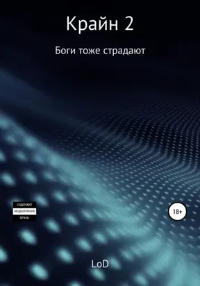 Крайн 2. Боги тоже страдают