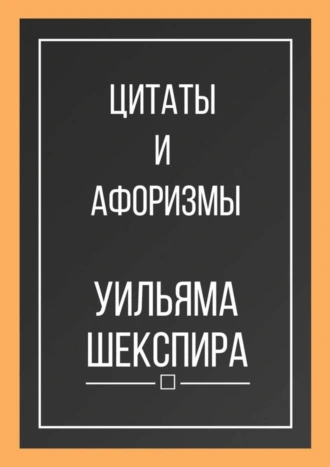 Цитаты и афоризмы Уильяма Шекспира