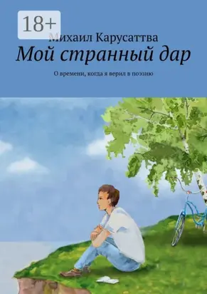 Мой странный дар. О времени, когда я верил в поэзию