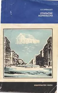 Открытие Норильска