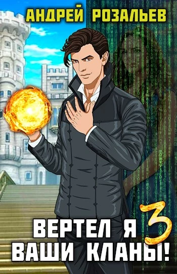 Вертел я ваши кланы! Том 3 [СИ]