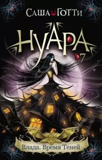 Влада. Время Теней [litres]