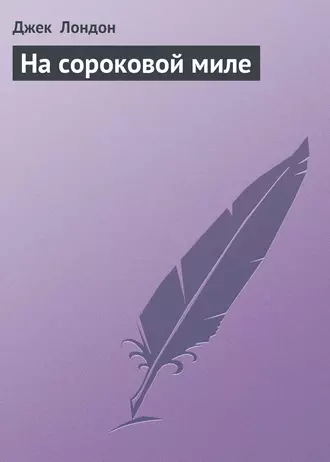 На сороковой миле