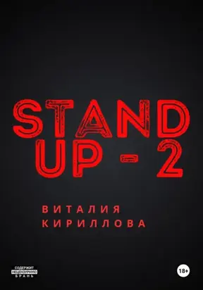 Stand Up Виталия Кириллова – 2