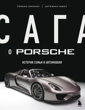 Сага о Porsche. История семьи и автомобиля [litres]