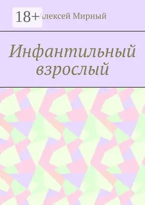 Инфантильный взрослый